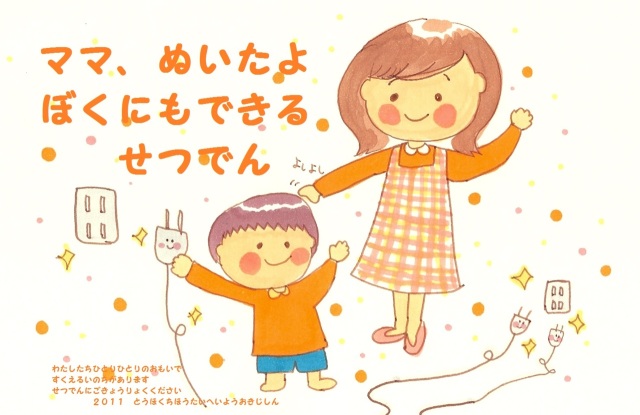 This is a Japanese poster urging people to conserve electricity after the 2011 earthquake.
